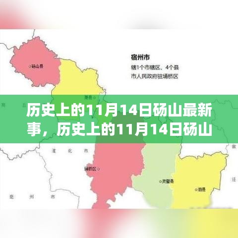 探寻砀山历史变迁与发展脉络，揭秘历史上的11月14日砀山最新事与新发展动态