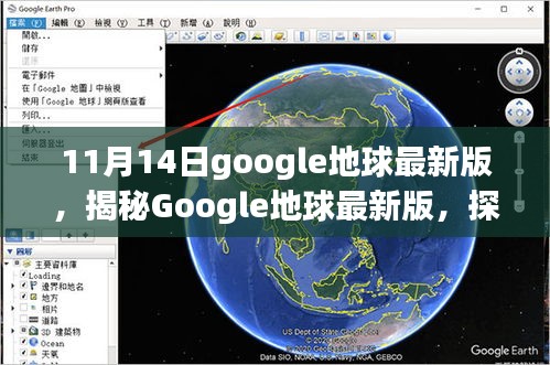 Google地球最新版揭秘，探索之旅的新篇章（11月14日更新版）