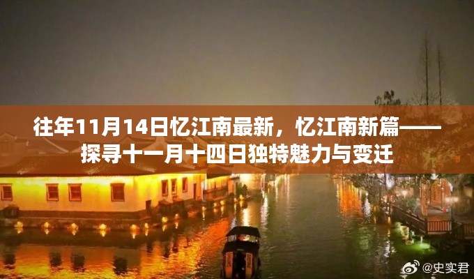 探寻十一月十四日独特魅力与变迁，忆江南新篇章揭秘江南风情变迁史