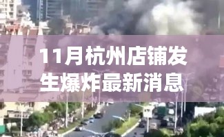 杭州店铺爆炸事件最新消息，事故背后的深思