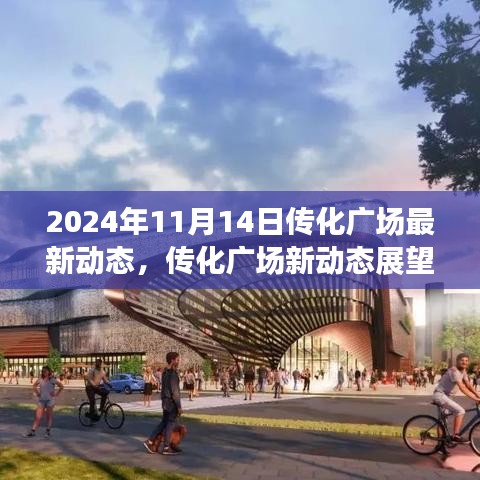 2024年11月14日传化广场最新动态展望，多元视角分析下的未来展望