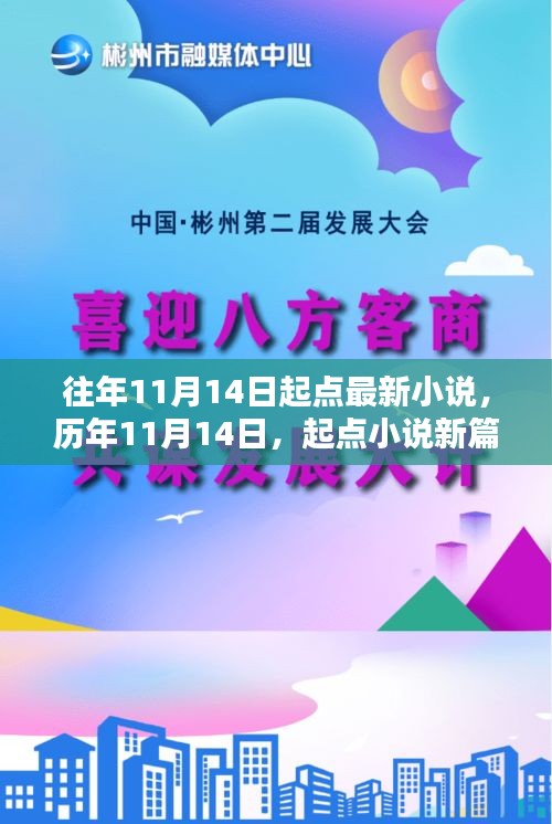 历年11月14日起点小说新篇章回眸，最新小说一网打尽