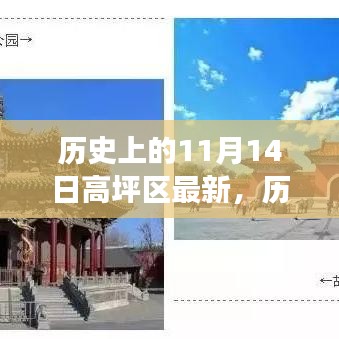 11月14日探寻高坪区历史与自然美景之旅启程启幕