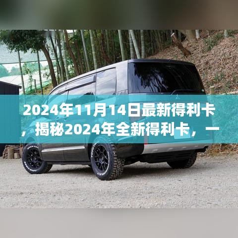 揭秘全新得利卡，引领潮流的多功能商务利器（2024年最新发布）