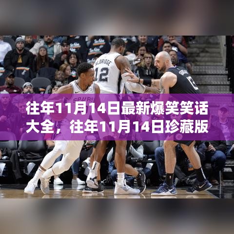 历年11月14日珍藏版爆笑笑话合集，笑破肚皮的大合集