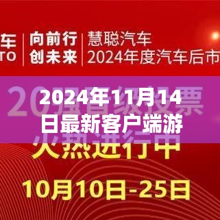 未来启示录，最新客户端游戏浪潮中的学习与创新之路