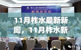 柞水新篇章，11月最新动态，变化中的学习成就自信之源