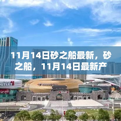 砂之船新品全面评测与介绍，最新产品速递，深度解读11月14日更新