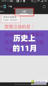 历史上的11月14日，Xposed框架最新版发展历程回顾