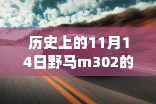 野马M302科技新品重磅发布，历史上的11月14日重塑未来科技生活新纪元