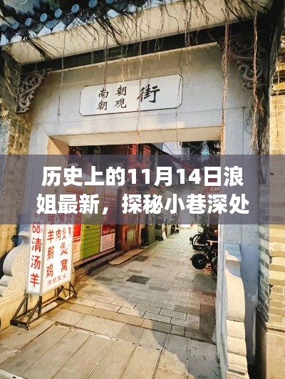 历史浪姐特色小店揭秘之旅，11月14日探秘小巷深处的独特风味