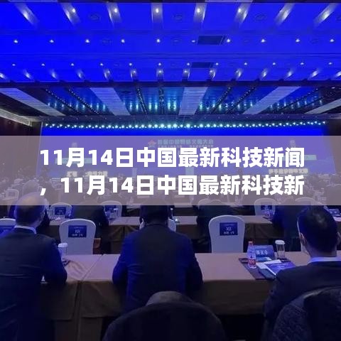 中国最新科技新闻揭秘，变革浪潮中的挑战与机遇