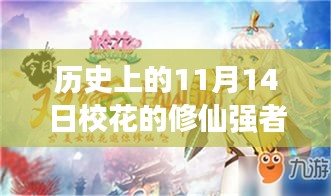 历史上的11月14日，校花修仙强者揭秘与最新动态