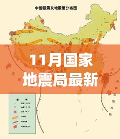 11月国家地震局最新动态，地震消息深度解析与风云再掀波澜