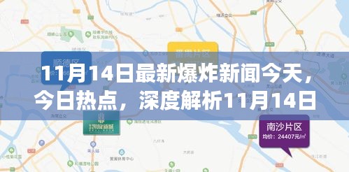 深度解析，11月14日最新爆炸新闻背后的观点争议与今日热点