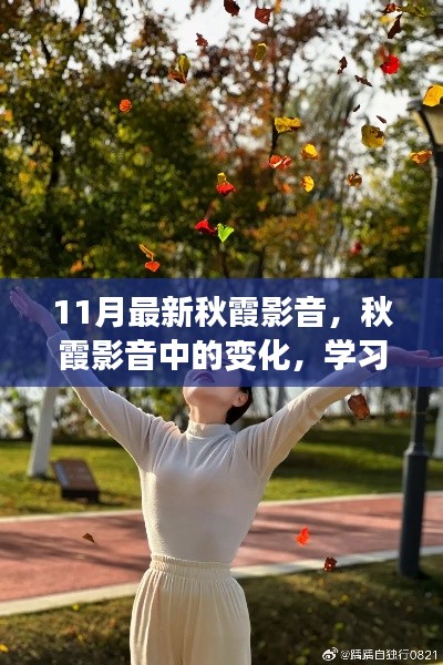 11月最新秋霞影音，学习中的自信与成就感之舞