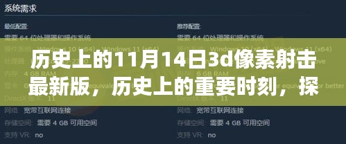 探索历史时刻，揭秘11月14日3D像素射击游戏最新版背后的故事与魅力