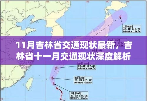 吉林省11月交通现状深度解析，脉络、影响与时代印记