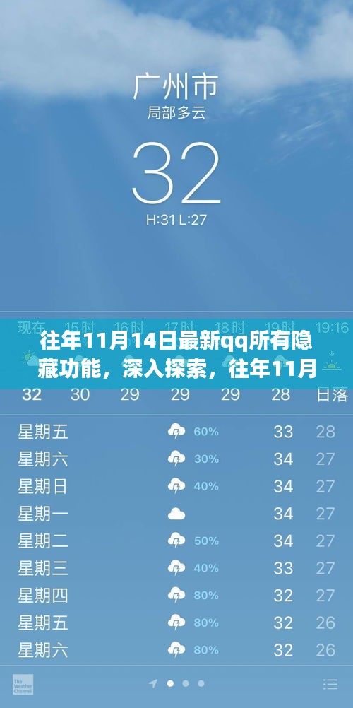 往年11月14日QQ隐藏功能揭秘，深入探索与观点阐述分析