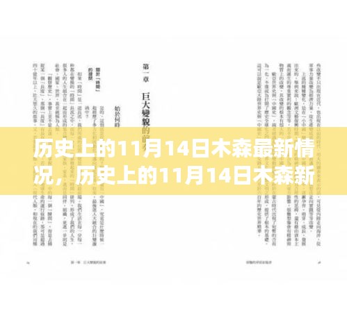 历史上的11月14日木森新篇章，自然美景探寻之旅启程