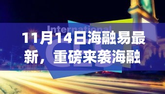 海融易全新升级重磅来袭，科技重塑未来生活体验！