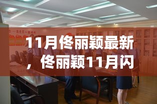 佟丽颖11月闪耀瞬间，最新动态与风采展现