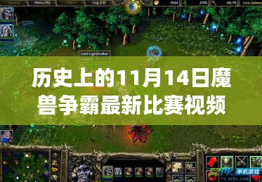 历史上的11月14日魔兽争霸赛事精彩回顾与观看指南