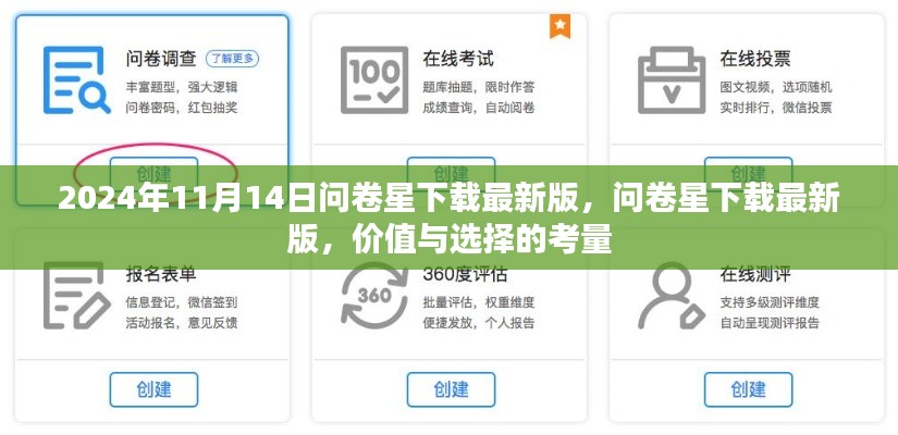 问卷星下载最新版，价值与选择的考量（2024年11月14日）