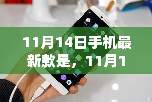 探索最新手机款型的科技魅力，揭秘11月14日新款手机