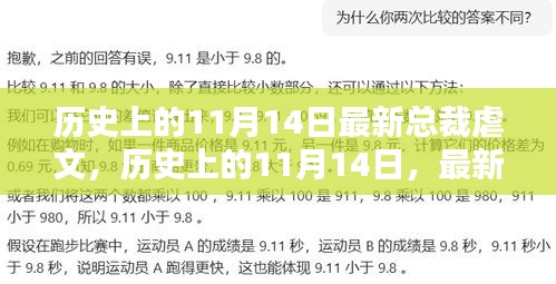 历史上的11月14日总裁虐文深度测评与介绍，最新总裁虐恋故事独家呈现