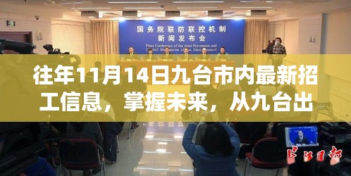 九台市最新招工信息出炉，掌握未来，走向自信与成就之路（仅针对往年11月14日）