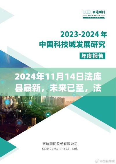 法库县掀起科技新浪潮，未来高科技产品深度解析（最新资讯）