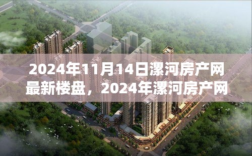 2024年漯河房产网最新楼盘信息获取与筛选指南（初学者篇）——11月14日漯河房产最新动态