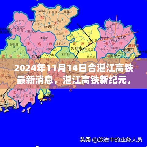 湛江高铁新纪元进展，最新消息与影响分析（2024年11月14日）