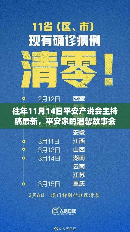 平安产说会主持稿精选，温馨故事会特别时光（11月14日）