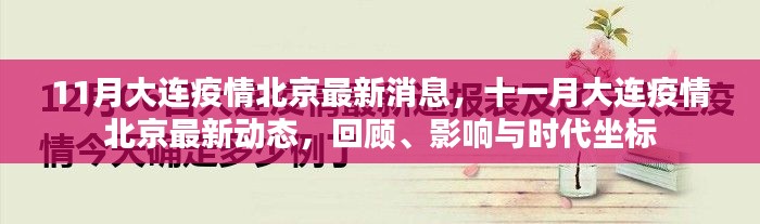 大连疫情北京最新动态回顾，影响与时代坐标十一月更新