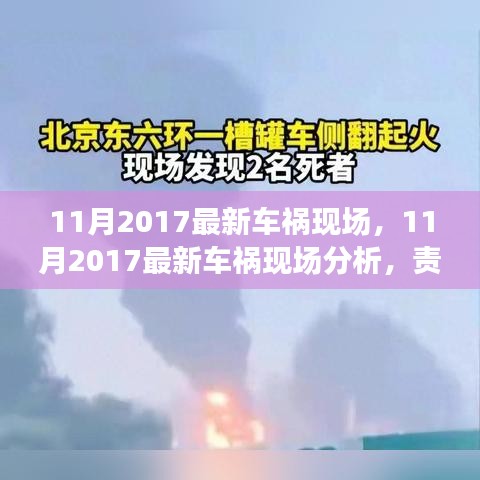 11月2017车祸现场分析，责任认定、预防策略与深刻反思