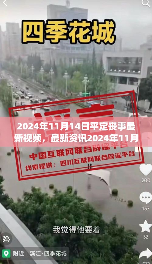 最新资讯，2024年平定丧事礼仪视频概览，传承庄重传统