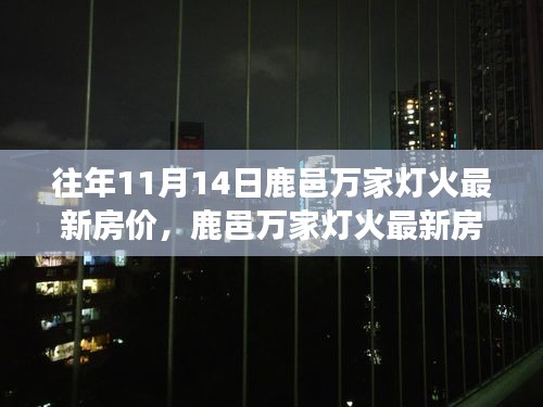 鹿邑万家灯火最新房价评测报告，深度剖析往年房地产市场特点与房价走势（鹿邑万家灯火最新房价信息）