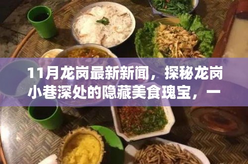 探秘龙岗小巷美食瑰宝，特色小店惊喜之旅（最新11月新闻）