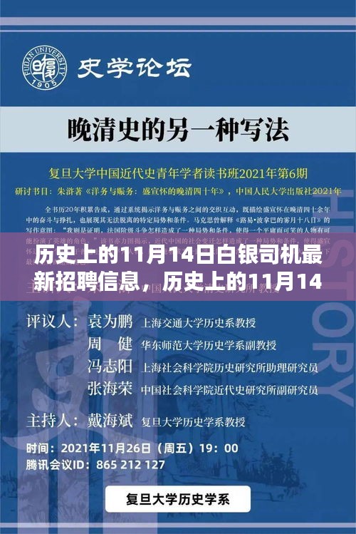 历史上的11月14日白银司机最新招聘信息深度解析与评测报告