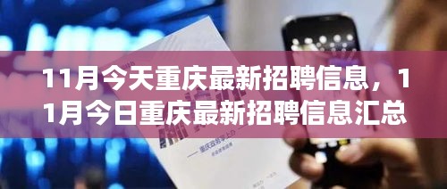 重庆最新招聘信息汇总与深度解读（11月版）