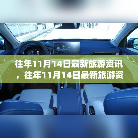 往年11月14日旅游资讯深度解析，产品评测、特性体验、竞品对比及用户群体洞察