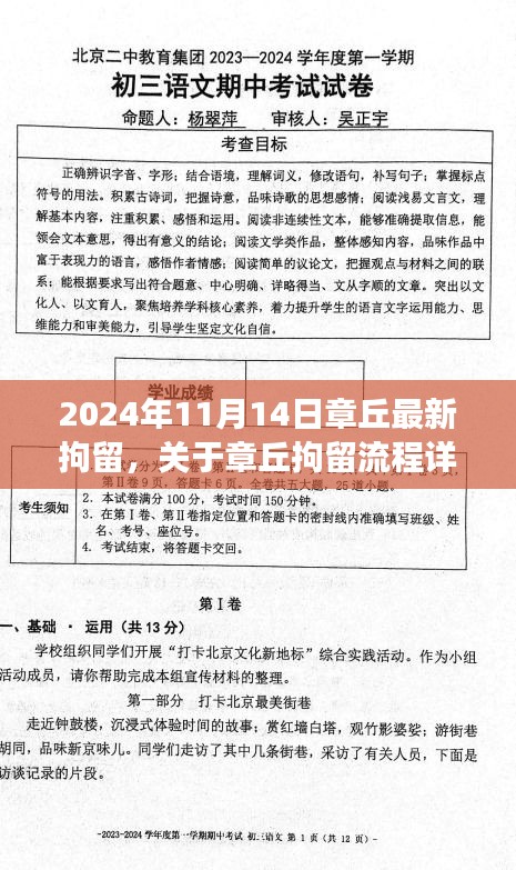 章丘拘留流程详解，从原因了解到手续办理的步骤指南（初学者与进阶用户适用）