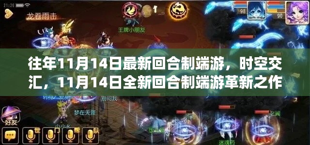 时空交汇，全新回合制端游革新之作，体验科技魔力，11月14日盛大上线