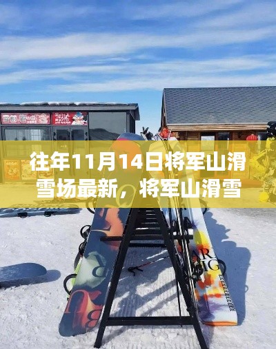 将军山滑雪场周边探秘，揭秘滑雪宝藏与小巷特色滑雪小店的新发现