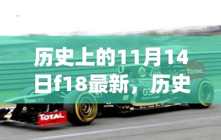 历史上的11月14日F1赛事演变与个人观点洞察