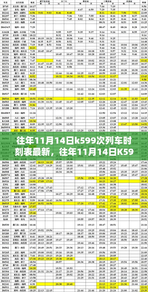 往年11月14日K599次列车时刻表最新详解及更新通知