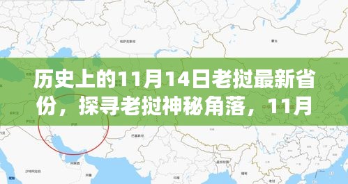 老挝神秘角落探寻，揭秘老挝新省份的独特风情与小巷历史印记