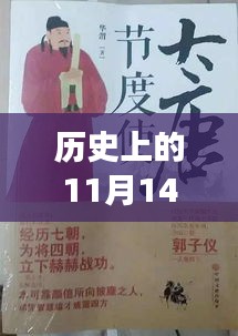 历史背景下的乱轮小说创作指南，以11月14日为背景的故事创作